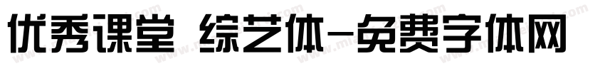 优秀课堂 综艺体字体转换